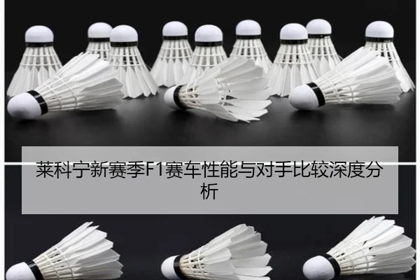 莱科宁新赛季F1赛车性能与对手比较深度分析